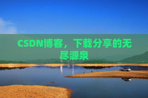 CSDN博客，下载分享的无尽源泉